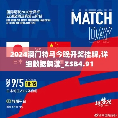 2025年澳门特马今晚,现状解析说明_Advanced47.801-3