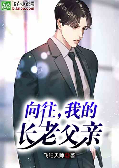 独家老爹完结小说，独家全文 