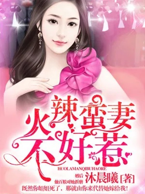 独家辣妻下载，独家占有辣妻惹不起小说 